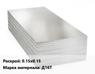 Алюминиевый лист 0.15х0.15 Марка: Д16Т